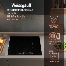 Индукционная варочная панель Weissgauff HI 642 Bfzg, независимая, черный