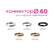Коннектор декоративный для соединения корпуса светильника A2062 PYG золото желтое полированное D60*H9mm Out1.5mm