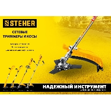 Триммер электрический STEHER TEL-25-410, от сети, 400 Вт