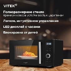 Микроволновая печь Vitek VT-MW1725 черный, 25 л, 900 Вт, переключатели - кнопки, поворотный механизм