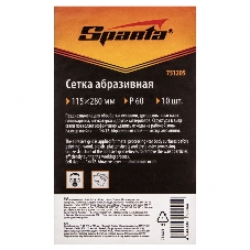 Сетка абразивная Sparta P 60, 115 х 280 мм, 10 шт.