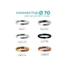 Коннектор декоративный для соединения корпуса светильника 	 Ambrella light A2070 PSL серебро полированное D70*H9mm Out1.5mm