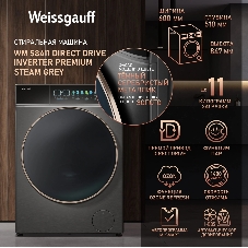 Стиральная машина Weissgauff WM 58411 Direct Drive Inverter Premium Steam Grey серая, загрузка фронтальная 11кг, 1400 об/мин., класс: A+++