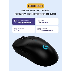 Мышь беспроводная Logitech G Pro 2 черный, 32000 dpi, радиоканал, USB, кнопки - 8