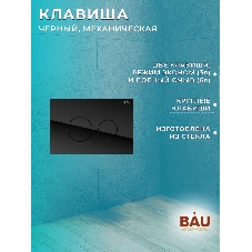 Комплект BAU 6 в 1: рамная инсталляция BAU NEO 45, унитаз подвесной безободковый торнадо Bau Nimb Hurricane-2, быстросъемное сиденье дюропласт микролифт, клавиша из стекла BAU Dream , черная