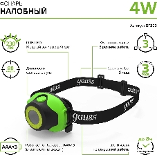 Фонарь налобный Gauss GFL303 4W 230lm 3xAAA LED 1/12/60