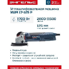 Углошлифовальная машина Энгельс УШМ 17-125 Р 1700Вт 11500об/мин рез.шпин.:M14 d=125мм
