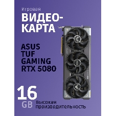 Видеокарта ASUS TUF-RTX 5080-O16G-GAMINGRTX 5080,HDMIx2,DPx3,16G,D7; 90YV0M30-M0NA00 (TUF-RTX 5080-O16G-GAMING)