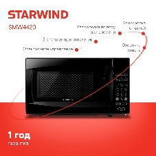 Микроволновая печь Starwind SMW4420 черный, 20 л, 700 Вт, переключатели - кнопки