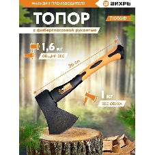 Топор ВИХРЬ Т1000Ф (фиберглассовое топорище)