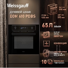 Духовой шкаф Weissgauff EOM 610 PDBS