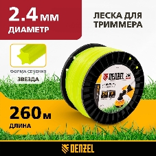 Леска для триммера Denzel звезда, 2,4мм х 260м, на DIN катушке FLEX CORD