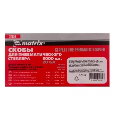 Скобы для пнев. степл. Matrix, 8 мм, шир. - 1,2 мм, тол. - 0,6 мм, шир. скобы - 11,2 мм, 5000 шт