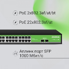 Коммутатор Digma DSP224G-2S-R400, 24×1 Гбит/с + 2×1 Гбит/с SFP, неуправляемый