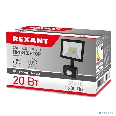 Прожектор светодиодный Rexant с датчиком движения 20 Вт 200–260В IP44 1600 лм 6500 K холодный свет