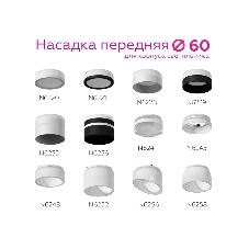 Насадка для корпуса светильника N6252 FR белый матовый D60*H53mm Out40mm MR16