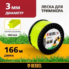 Леска для триммера Denzel звезда, 3,0мм х 166м, на DIN катушке FLEX CORD