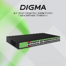 Коммутатор Digma DSP248G-2S-R800 V1, 48×1 Гбит/с + 2×1 Гбит/с SFP, неуправляемый