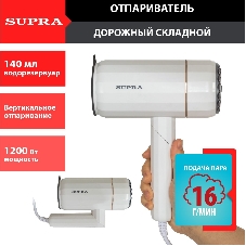 Отпариватель SUPRA SBS-151 белый, 1200 Вт, 16 г/мин, 140 мл