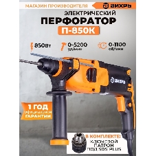 Перфоратор Вихрь П-850К, SDS-plus, 850 Вт, 3,2 Дж, от сети