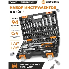 Набор инструментов 1/2дюйм; 1/4дюйм CrV пластик. кейс (94 предм.) Вихрь 73/6/7/5