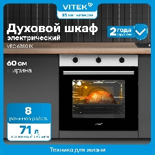 Духовой шкаф электрический Vitek VEO 6380 IX нержавеющая сталь