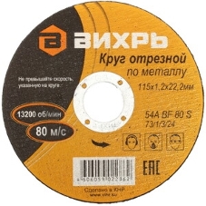 Круг отрезной по металлу Вихрь 115х1,2х22 мм 73/1/3/24