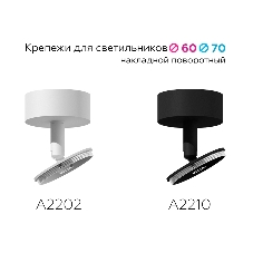 Крепеж накладной поворотный для корпуса светильника A2202 SWH белый песок D60*H75mm Out70mm