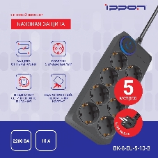 Сетевой фильтр Ippon BK-8-EU-5-10-B 5 м, 8 розеток, черный, коробка
