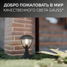 Светильник садово-парковый Gauss Aura на постамент 200x200x310мм, 170-240V/50Hz, 1xE27, Max.60W, IP: 54, 1/6