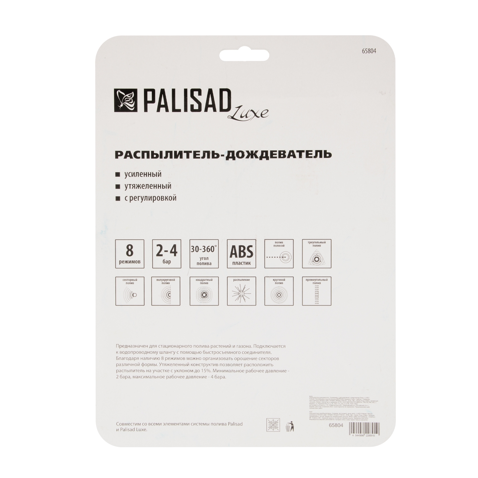 Распылитель-дождеватель Palisad LUXE 8 режимов, с регулировкой, утяжеленная база