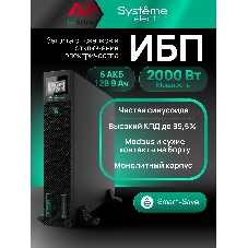 Источник бесперебойного питания SRTSE SRTSE2000RTXLIG2 2 поколения 2000 ВА/Вт, 2U, 8 C13+1 C19, USB, RS-232, сухие контакты