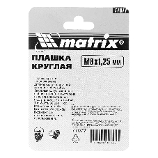Плашка MATRIX М8x1,25 мм, Р6М5  77077