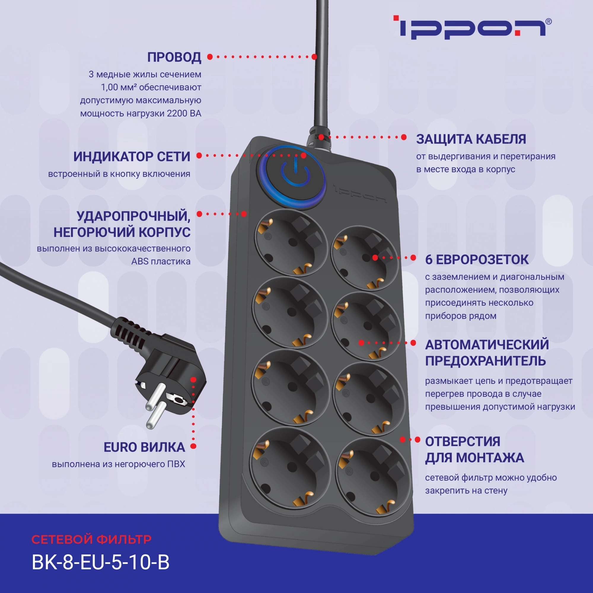 Сетевой фильтр Ippon BK-8-EU-5-10-B 5 м, 8 розеток, черный, коробка