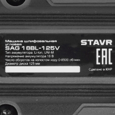 Машина угловая шлифовальная STAVR SAG 18BL-76V-1