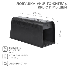 Ловушка-уничтожитель крыс и мышей 6Вт, 23,5х10,2х11,3см ЧЕТЫРЕ СЕЗОНА