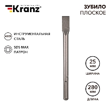 Зубило плоское 18х25х280мм, SDS MAX Kranz