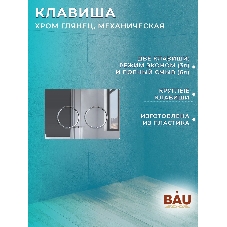 Комплект BAU 6 в 1: инсталляция BAU PRO для подвесного унитаза, унитаз подвесной безободковый вихревой со скрытым сливом Bau Stil Hurricane-5, сиденье быстросъемное микролифт, клавиша BAU Round, хром