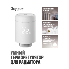 Умный терморегулятор Яндекс для радиатора, работает с Алисой, Zigbee, YNDX-00518