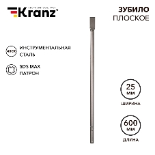 Зубило плоское 18х25х600мм, SDS MAX Kranz
