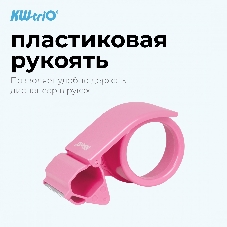 Диспенсер для клейкой ленты Kw-Trio 03328-PINK шир.50мм дл.54м
