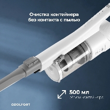 Пылесос вертикальный Coolfort CF-3004 белый, питание от аккумулятора, 150 Вт, уборка сухая, пылесборник 0,5 л, работа от АКБ max 30 мин.