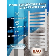 Полотенцесушитель дизайнерский электрический, профильный BAU Elite 50х100, 10 планок, универсальный, нерж. сталь полированная