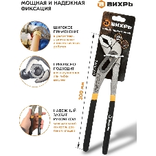 Клещи переставные ВИХРЬ 300 мм.,обливные рукоятки