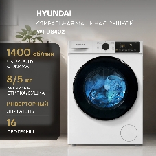 Стиральная машина Hyundai WFD8402 белый, загр. фронтальная макс.: 8 кг 1400 об/мин класс: А