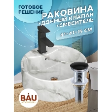 Раковина накладная со смесителем и выпуском ( BAU Element D41, мрамор + смеситель Hotel Black, выпуск клик-клак черный)