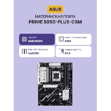 Материнская плата ASUS PRIME B850-PLUS-CSM, AM5, AMD B850, 4xDDR5, 4xSATA, 3xM.2, 1xPCIe 5.0 x16, 1xPCIe 4.0 x4, 1xDP, 1xHDMI, 1x2.5Gb LAN, 1xUSB-C 10Gbps, 3xUSB-A 10Gbps, 2xUSB-A 5Gbps, 2xUSB-A 2.0, 3x3.5 мм, 7.1, ATX