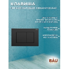 Комплект BAU 6 в 1: инсталляция BAU PRO, унитаз подвесной торнадо Bau Dream Hurricane-2, сиденье дюропласт микролифт, клавиша BAU Stil, черный матовый