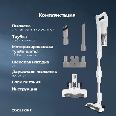 Пылесос вертикальный Coolfort CF-3004 белый, питание от аккумулятора, 150 Вт, уборка сухая, пылесборник 0,5 л, работа от АКБ max 30 мин.