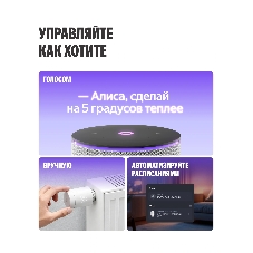 Умный терморегулятор Яндекс для радиатора, работает с Алисой, Zigbee, YNDX-00518